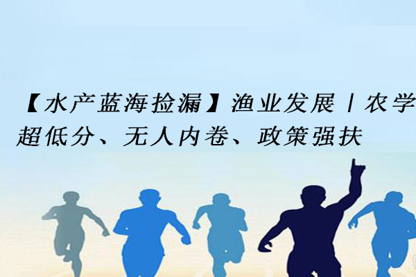 渔业发展